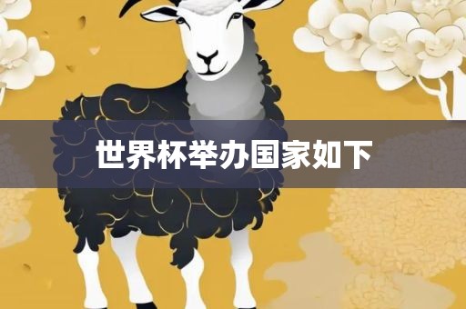 世界杯举办国家如下眉山市正发家政服务有限公司