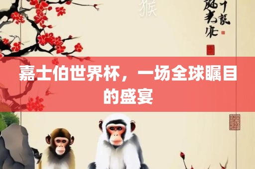 嘉士伯世界杯，一场全球瞩目的盛宴