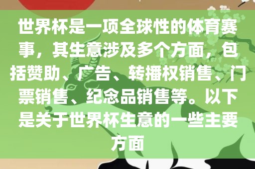 世界杯是一项全球性的体育赛事，其生意涉及多个方面，包括赞助、广告、转播权销售、门票销售、纪念品销售等。以下是关于世界杯生意的一些主要方面眉山市正发家政服务有限公司