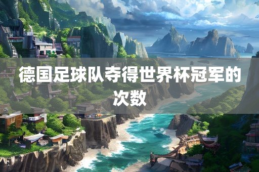德国足球队夺得世界杯冠军的次数