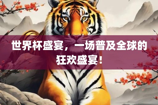 世界杯盛宴，一场普及全球的狂欢盛宴！眉山市正发家政服务有限公司