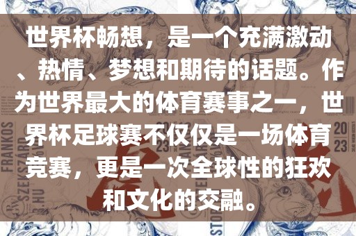世界杯畅想，是一个充满激动、热情、梦想和期待的话题。作为世界最大的体育赛事之一，世界杯足球赛不仅仅是一场体育竞赛，更是一次全球性的狂欢和文化的交融。眉山市正发家政服务有限公司
