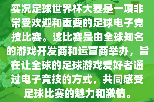 实况足球世界杯大赛是一项非常受欢迎和重要的足球电子竞技比赛。该比赛是由全球知名的游戏开发商和运营商举办，旨在让全球的足球游戏爱好者通过电子竞技的方式，共同感受足球比赛的魅力和激情。眉山市正发家政服务有限公司