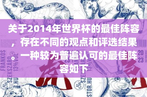 关于2014年世界杯的最佳阵容，存在不同的观点和评选结果。一种较为普遍认可的最佳阵容如下