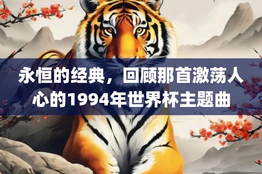 永恒的经典，回顾那首激荡人心的1994年世界杯主题曲
