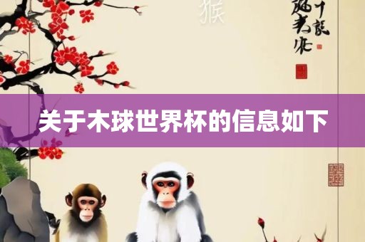 关于木球世界杯的信息如眉山市正发家政服务有限公司下