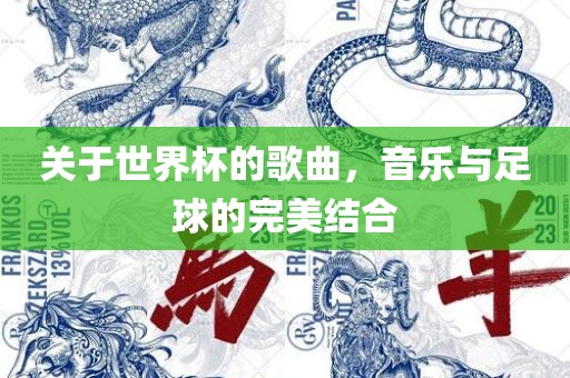 关于世界杯的歌曲，音乐与足球的完美结合