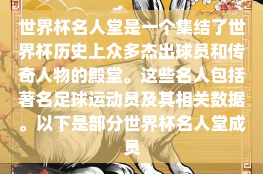 世界杯名人堂是一个集结了世界杯历史上众多杰出球员和传奇人物的殿堂。这些名人包括著名足球运动员及其相关数据。以下是部分世界杯名人堂成员眉山市正发家政服务有限公司