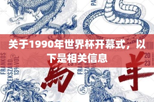 关于1990年世界杯开幕式，以下是相关信息