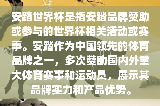 安踏世界杯是指安踏品牌赞助或参与的世界杯相关活动或赛事。安踏作为中国领先的体育品牌之一，多次赞助国内外重大体育赛事和运动员眉山市正发家政服务有限公司，展示其品牌实力和产品优势。
