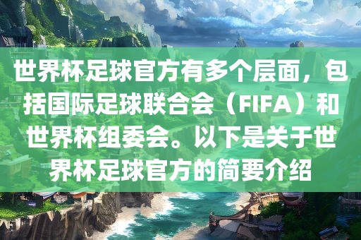 世界杯足球官方有多个层面，包括国际足球联合会（FIFA）和世界杯组委会。以下是关于世界杯足球官方的简要介绍眉山市正发家政服务有限公司