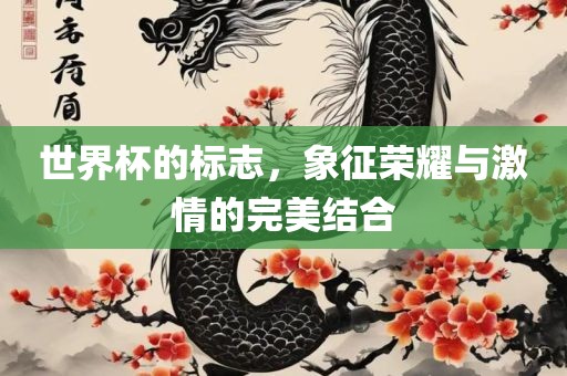 世界杯的标志，象征荣耀与激情的完美结合