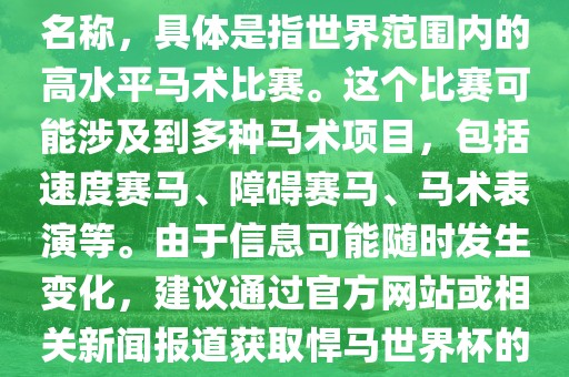 悍马世界杯是一个体育赛事的名称，具体是指世界范围内的高水平马术比赛。这个比赛可能涉及到多种马术项目，包括速度赛马、障碍赛马、马术表演等。由于信息可能随时发生变化，建议通过官方网站或相关新闻报道获取悍马世界杯的最新信息。眉山市正发家政服务有限公司