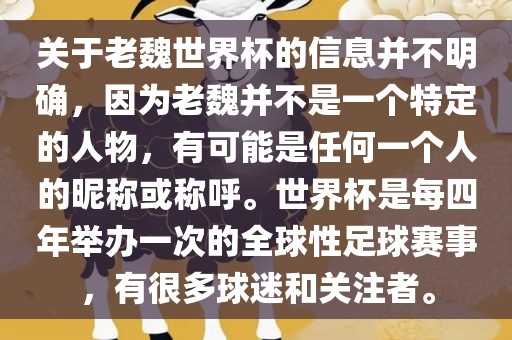 关于老魏世界杯的信息并不明确，因为老魏并不是一个特定的人物，有可能是任何一个人的昵称或称呼。世界杯是每四年举办一次的全球性足球赛事，有很多球迷和关注者。眉山市正发家政服务有限公司