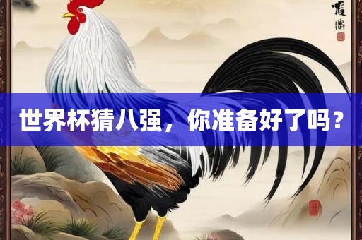 世界杯猜八强，你准备好了吗？