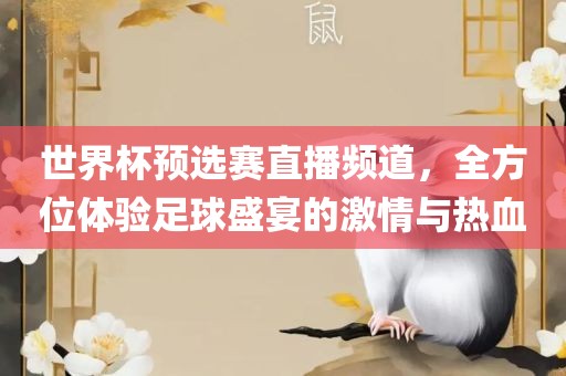 世界杯预选赛直播频道，全方位体验足球盛宴的激情与热血眉山市正发家政服务有限公司