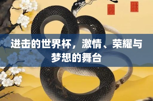 进击的世界杯，激情、荣耀与梦想的舞台