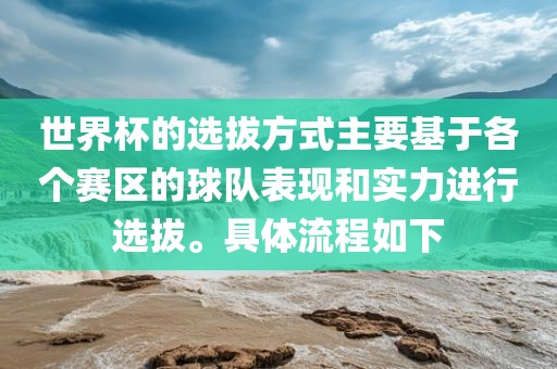 世界杯的选拔方式主要基于各个赛区的球队表现和实力进行选拔。具体流程如下眉山市正发家政服务有限公司