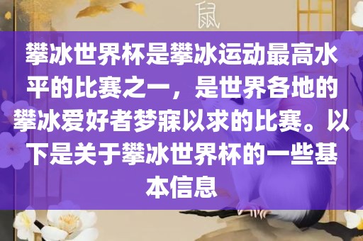 攀冰世界杯是攀冰运动最高水平的比赛之一，是世界各地的攀冰爱好者梦寐以求的比赛。以下是关于攀冰世界杯的一些基本信息眉山市正发家政服务有限公司