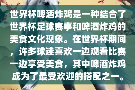 世界杯啤酒炸鸡是一种结合了世界杯足球赛事和啤酒炸鸡的美食文化现象。在世界杯期间，许眉山市正发家政服务有限公司多球迷喜欢一边观看比赛一边享受美食，其中啤酒炸鸡成为了最受欢迎的搭配之一。