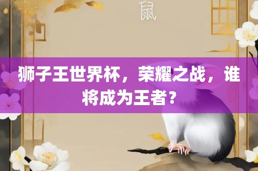 狮子王世界杯，荣耀之战，谁将成为王者？