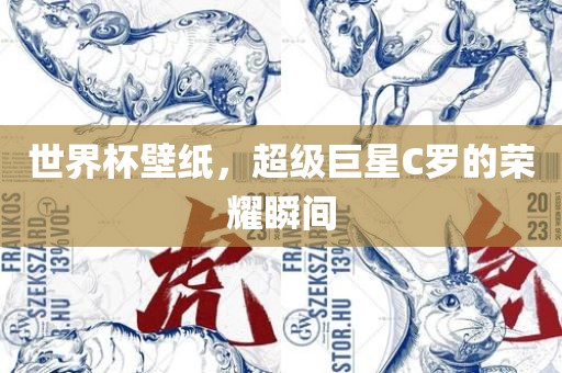 世界杯壁纸，超级巨星C罗的荣耀瞬间