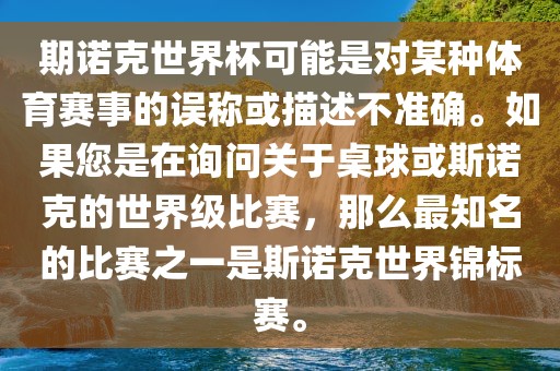 期诺克世界杯可能是对某种体育赛事的误称或描述不准确。如果您是在询问关于桌球或斯诺克的世界级比赛，那么最知名的比赛之一是斯诺克世界锦标赛。眉山市正发家政服务有限公司