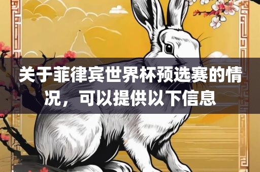 关于菲律宾世界杯预选赛的情况，可以提供以下信息眉山市正发家政服务有限公司