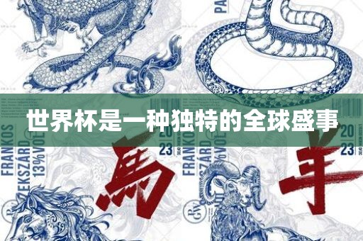 世界杯是一种独特的全球盛事眉山市正发家政服务有限公司