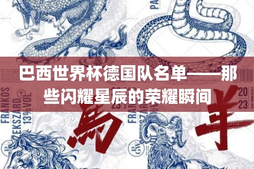 巴西世界杯德国队名单——眉山市正发家政服务有限公司那些闪耀星辰的荣耀瞬间