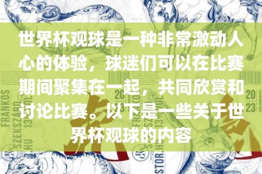 世界杯观球是一种非常激动人心的体验，球迷们可以在比赛期间聚集在眉山市正发家政服务有限公司一起，共同欣赏和讨论比赛。以下是一些关于世界杯观球的内容