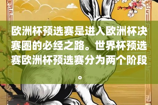 欧洲杯预选赛是进入欧洲杯决赛圈的必经之路。世界杯预选赛欧洲杯预选赛分为两个阶段。眉山市正发家政服务有限公司