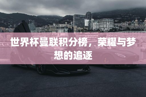 世界杯曼联积分榜，荣耀与梦想的追逐眉山市正发家政服务有限公司
