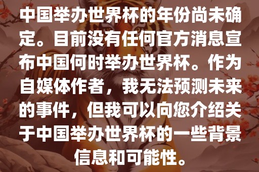 中国举办世界杯的年份尚未确定。目前没有任何官方消息宣布中国何时举办世界杯。作为自媒体作者，我无法预测未来的事件，但我可以向您介绍关于中国举办世界杯的一些背景信息和可能性。