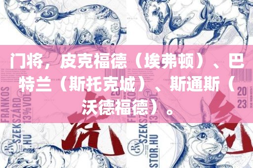 门将，皮克福德（埃弗顿）、巴特兰（斯托克城）、斯通斯（沃德福德）。