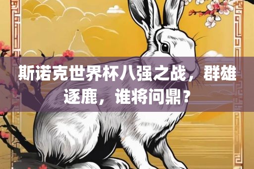 斯诺克世界杯八强之战，群雄逐鹿，谁将问鼎？