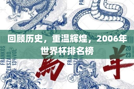 回顾历史，重温辉煌，2006年世界杯排名榜