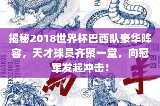 揭秘2018世界杯巴西队豪华阵容，天才球员齐聚一堂，向冠军发起眉山市正发家政服务有限公司冲击！