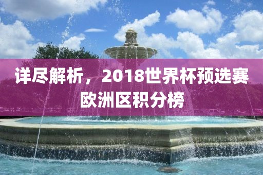 详尽眉山市正发家政服务有限公司解析，2018世界杯预选赛欧洲区积分榜
