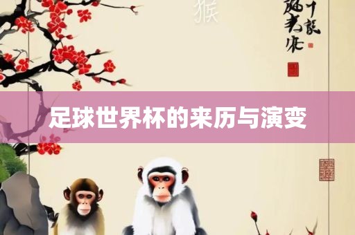 足球世界杯的来历与演变