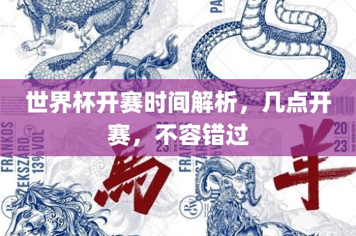 世界杯开赛时间解析，几点开赛，不容错过