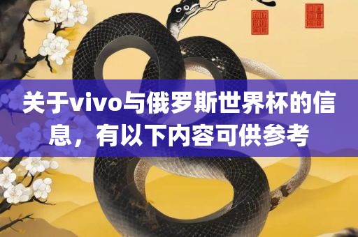 关于vivo与俄罗斯世界杯的信息，有以下内容可供参考眉山市正发家政服务有限公司