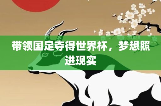 带领国足夺得世界杯，梦想照进现实