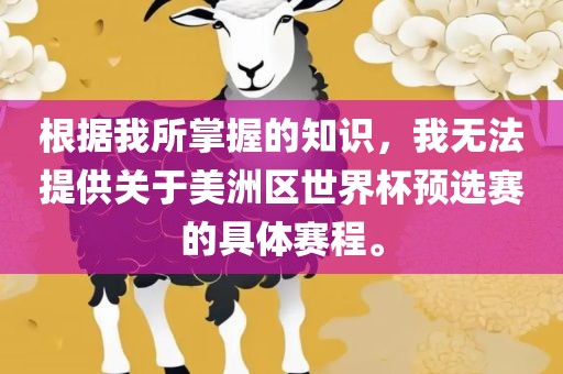 根据我所掌握的知识，我无法提供关于美洲区世界杯预选赛的具体赛程。