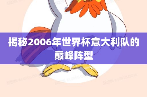 揭秘2006年世界杯意大利队的巅峰阵型眉山市正发家政服务有限公司