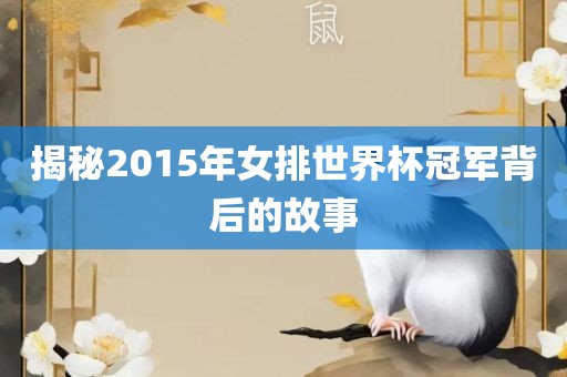 揭秘2015年女排世界杯冠军背后的故事