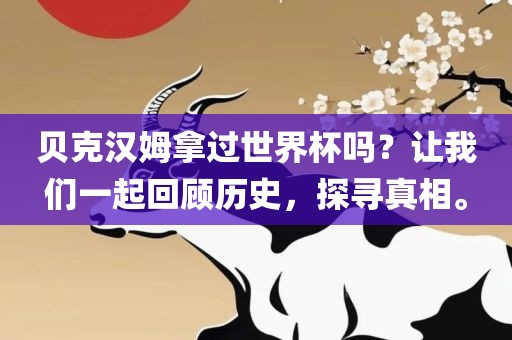 贝克汉姆拿过世界杯吗？让我们一起回顾历史，探寻真相。