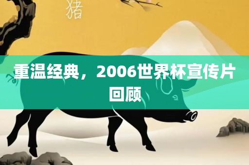 重温经典，2006世界杯宣传片回顾