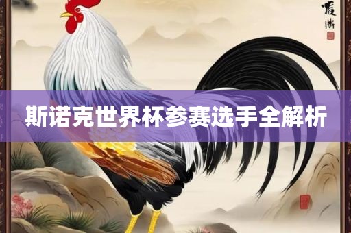 斯诺克世界杯参赛选手全解析
