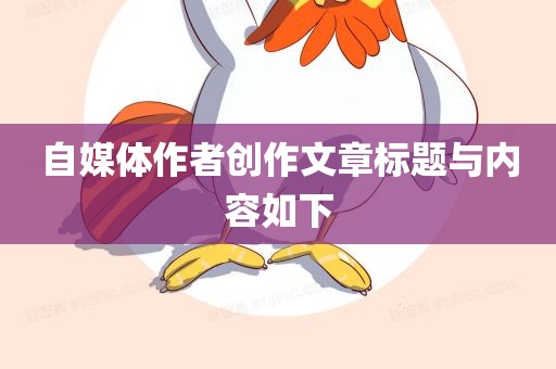 自媒体作者创作文章标题与内容如下眉山市正发家政服务有限公司